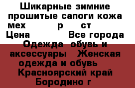 Шикарные зимние прошитые сапоги кожа мех Mankodi р. 41 ст. 26. 5 › Цена ­ 6 200 - Все города Одежда, обувь и аксессуары » Женская одежда и обувь   . Красноярский край,Бородино г.